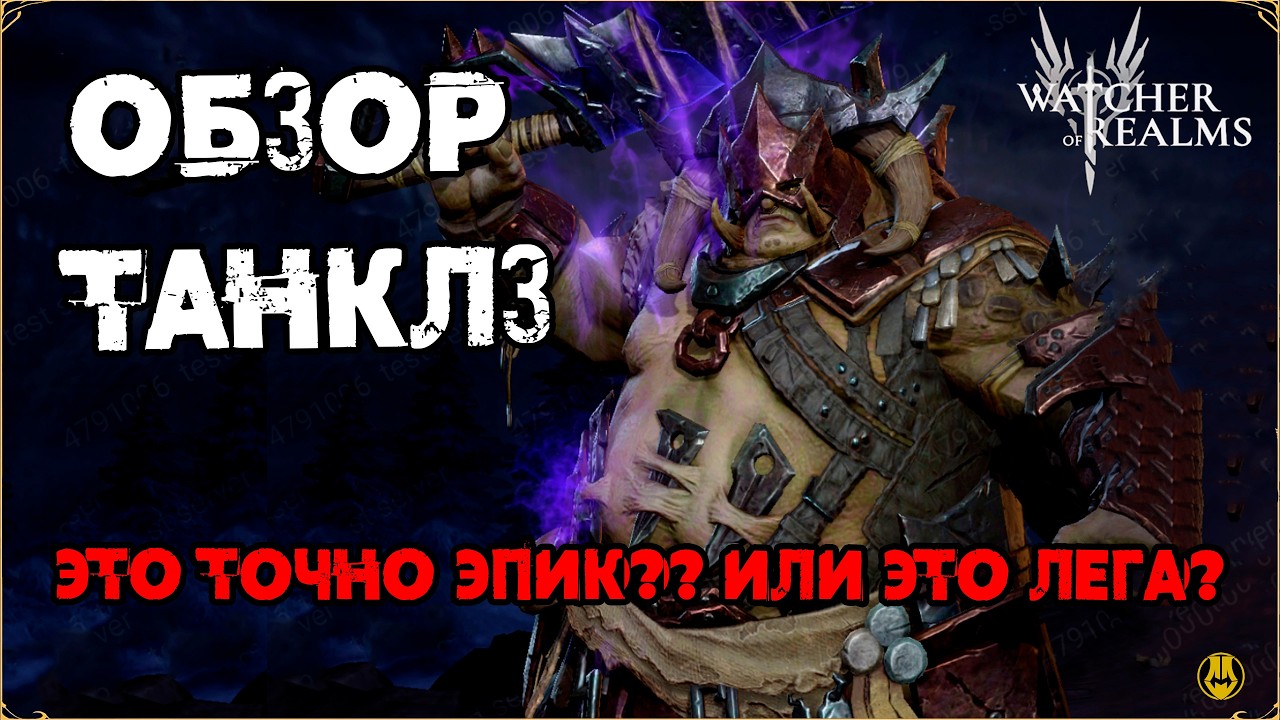 Обзор ТАНКЛЗ / Лучший ТАНК для ГВГ? / ОН ТОЧНО ЭПИК? / watcher of realms /WOR
