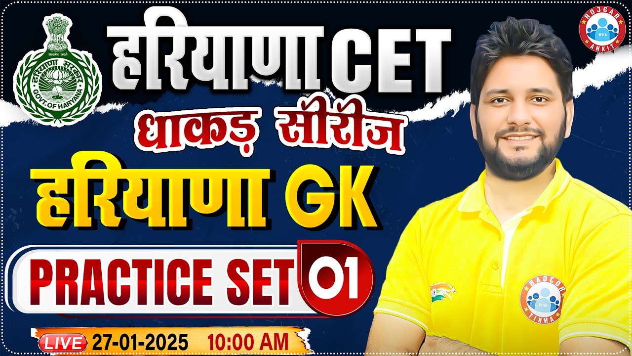 Haryana CET 2025 | Haryana GK Practice Set 1 | HSSC CET MCQs | Dhaakad Series HRGK By Sandeep Sir