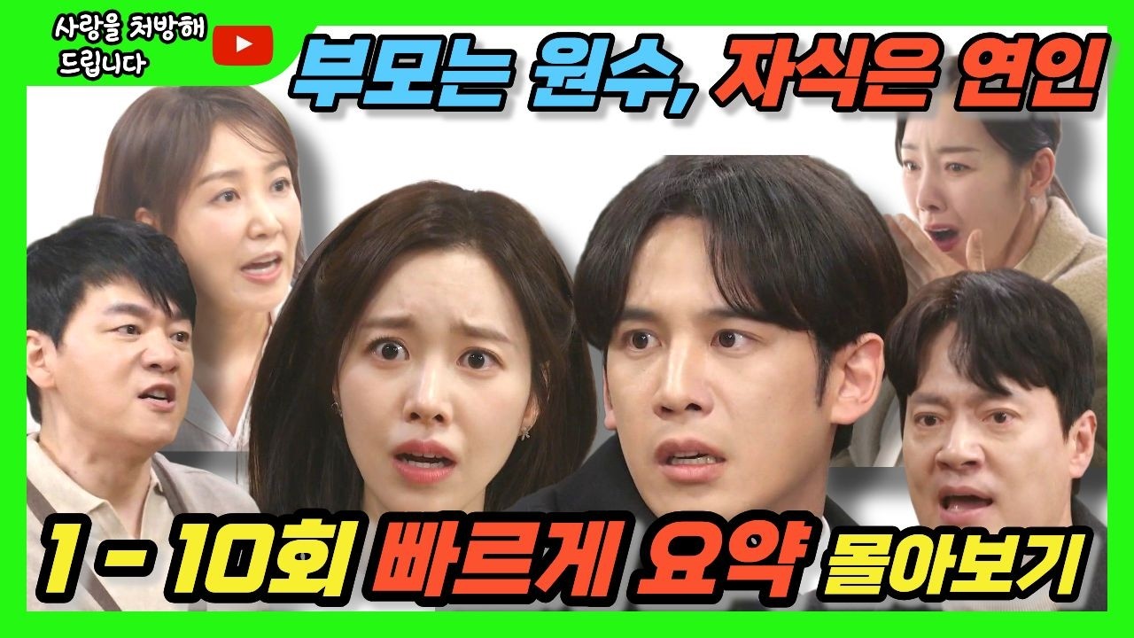 [사랑을처방해드립니다] 현대판 로미오와 줄리엣? 요즘 주말극 전개 속도 실화냐 #사랑을처방해드립니다 #주말극 #주말드라마 #kbs #가족드라마 #k드라마