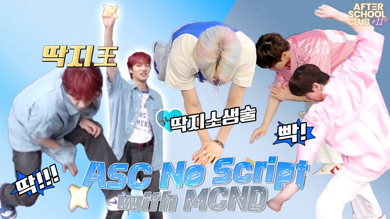 [After School Club] No Script with MCND(엠씨엔디)