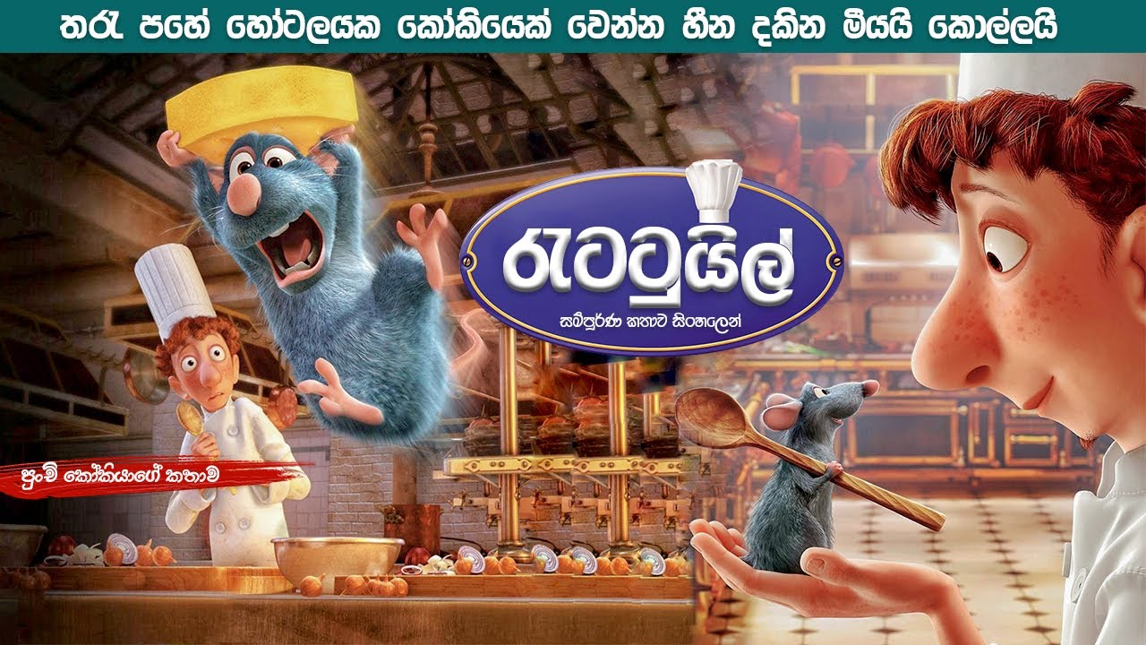 රැටටුයිල් සම්පූර්ණ කතාව සිංහලෙන් | Ratatouille movie Review in Sinhala | Sinhala movie Explained