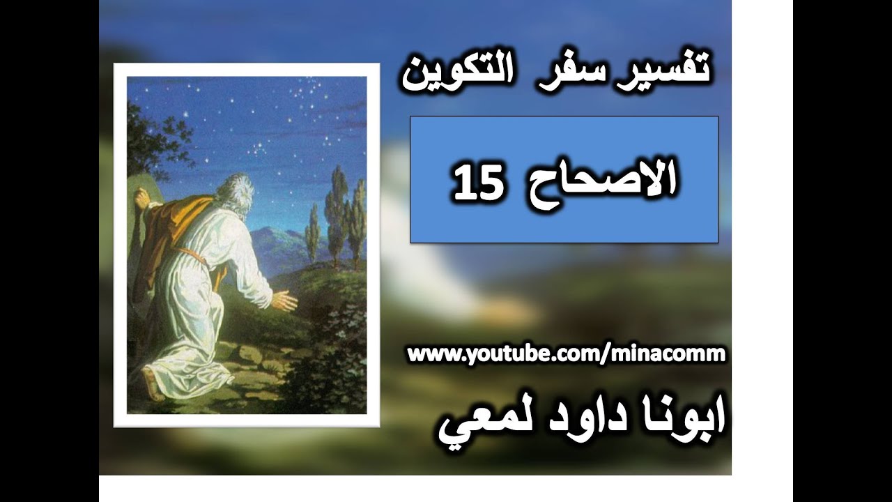 تفسير سفر التكوين الاصحاح 15 لا تخف يا ابرام انا ترس لك
