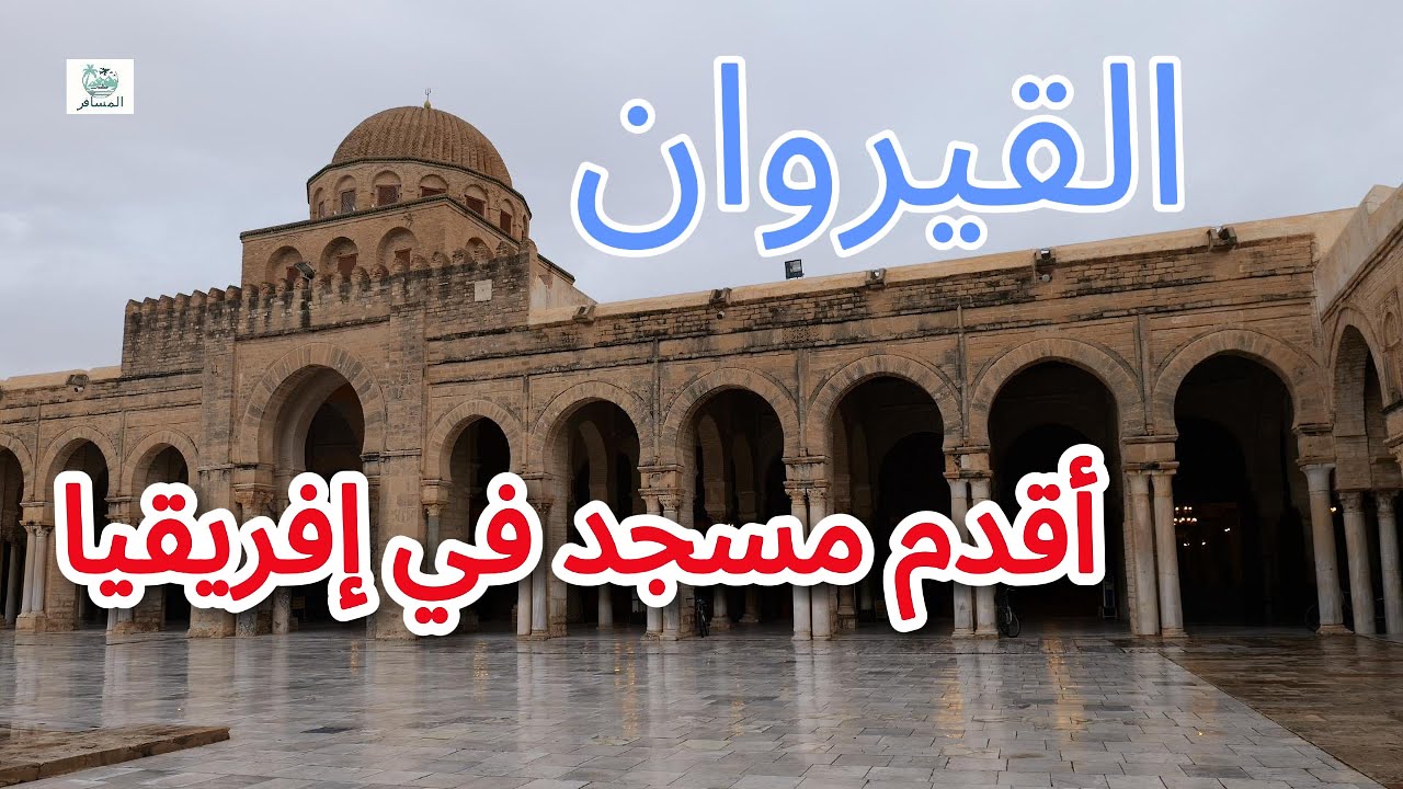 ‏مسجد القيروان - ‏أقدم مسجد في ‏إفريقيا