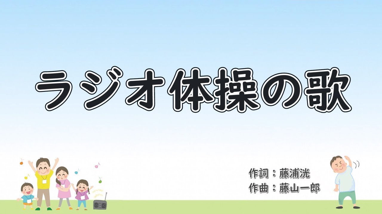 ラジオ体操の歌　歌詞付き伴奏