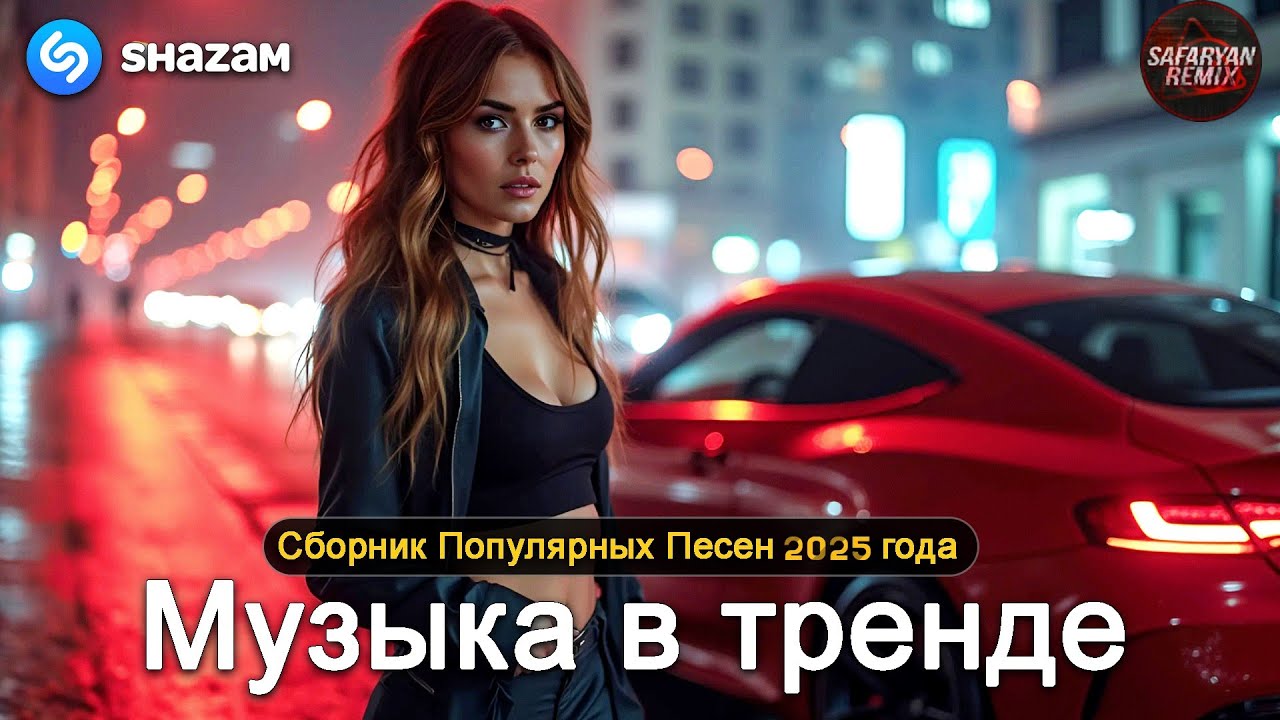 MACAN,A.V.G, Гуф,TIGO,Sevak,JANAGA, Xhensila x Geasy, ANNA ASTI - Привыкаю (Safaryan Remix) 2025