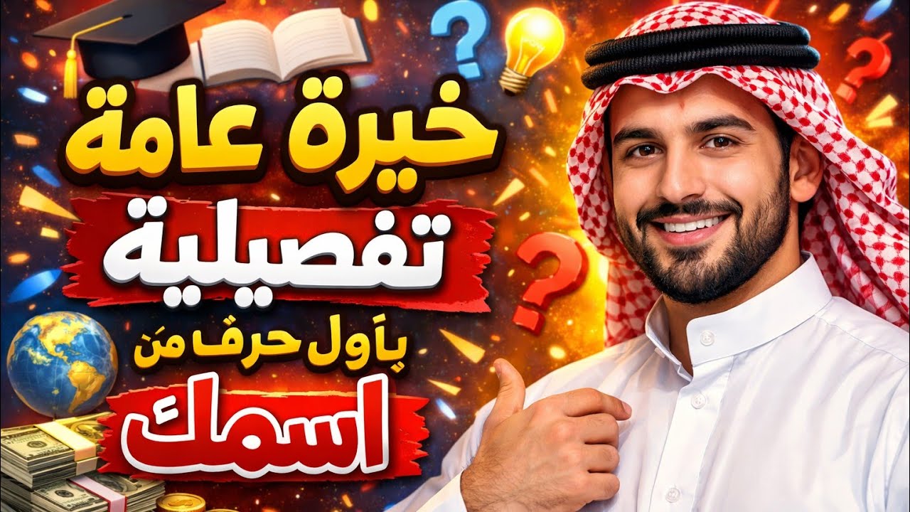 استخارة بالقران الكريم 📿 باول حرف من اسمك ا ب ت ث ج ح خ د ذ ر ز س ش ص ض ط ظ ع غ ف ق ك ل م ن ه و ي 📿