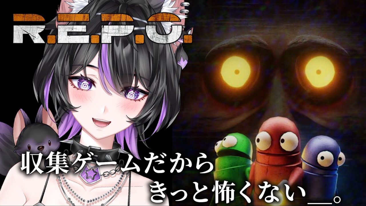 【R.E.P.O.】収集ゲームだから怖いわけないじゃんｗ【紫乃雲コン】