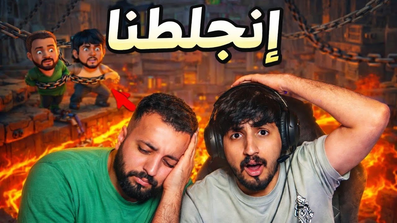 خطأ واحد دمر كل شي 🔥 | Chained together