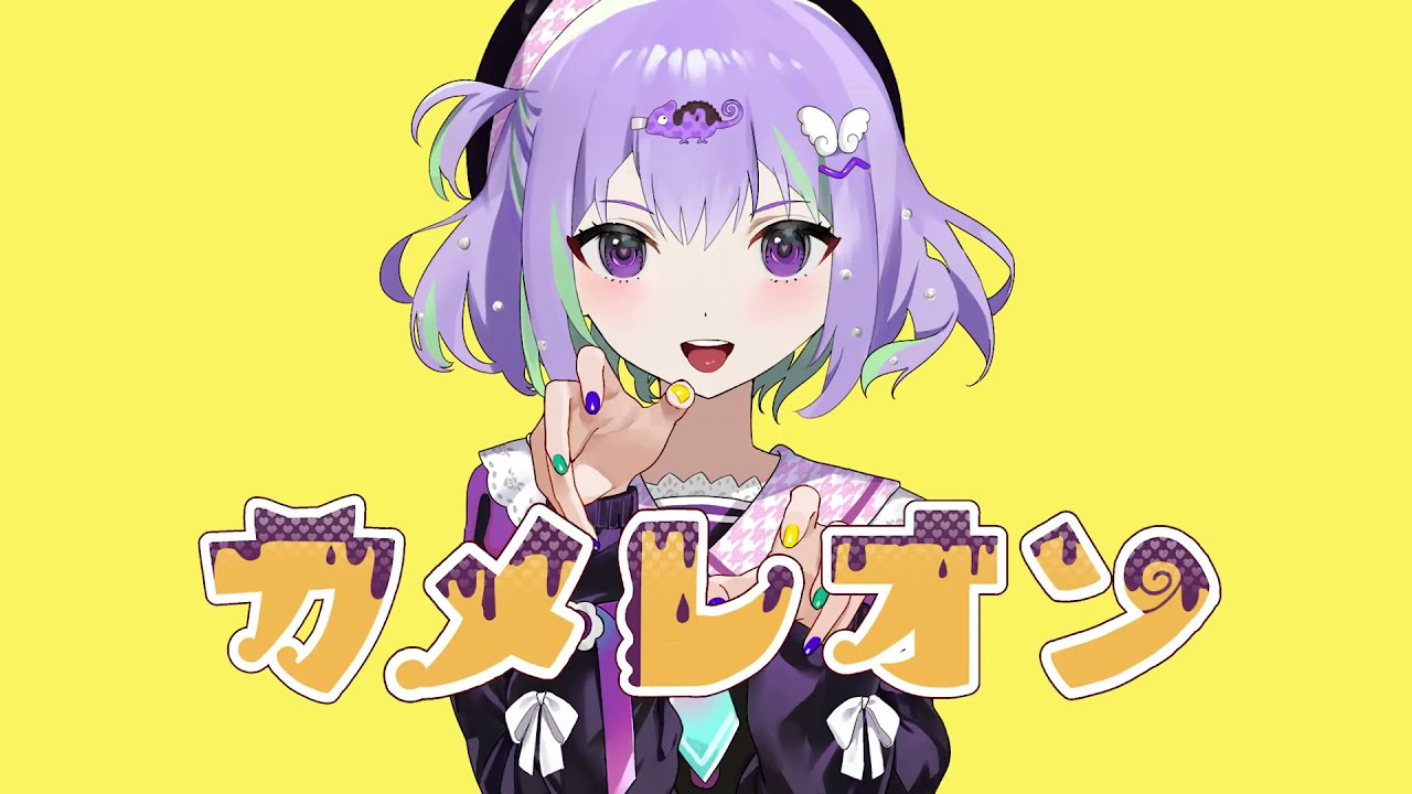 カメレオン/ すりぃ（cover）如月ゆう