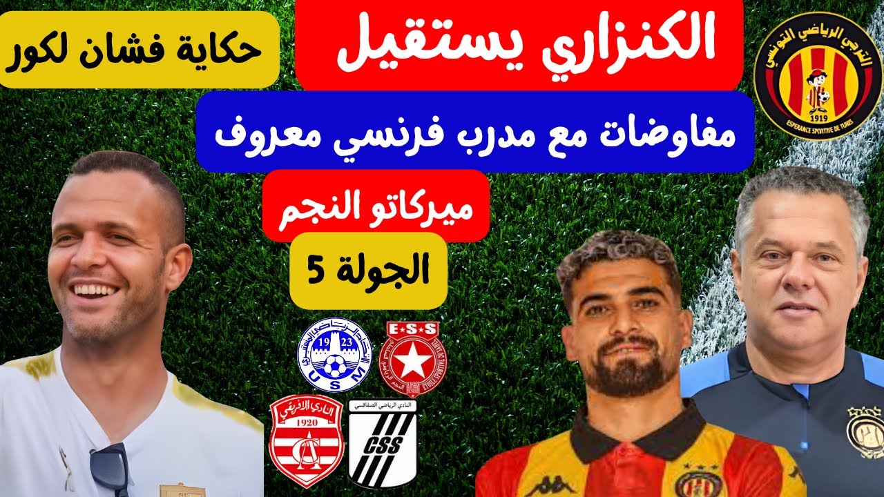 ماهر الكنزاري يستقيل 😱🔥مفاوضات مع مدرب فرنسي حكاية الكور المفشوشه ميركاتو النجم النجم و مستير css ca