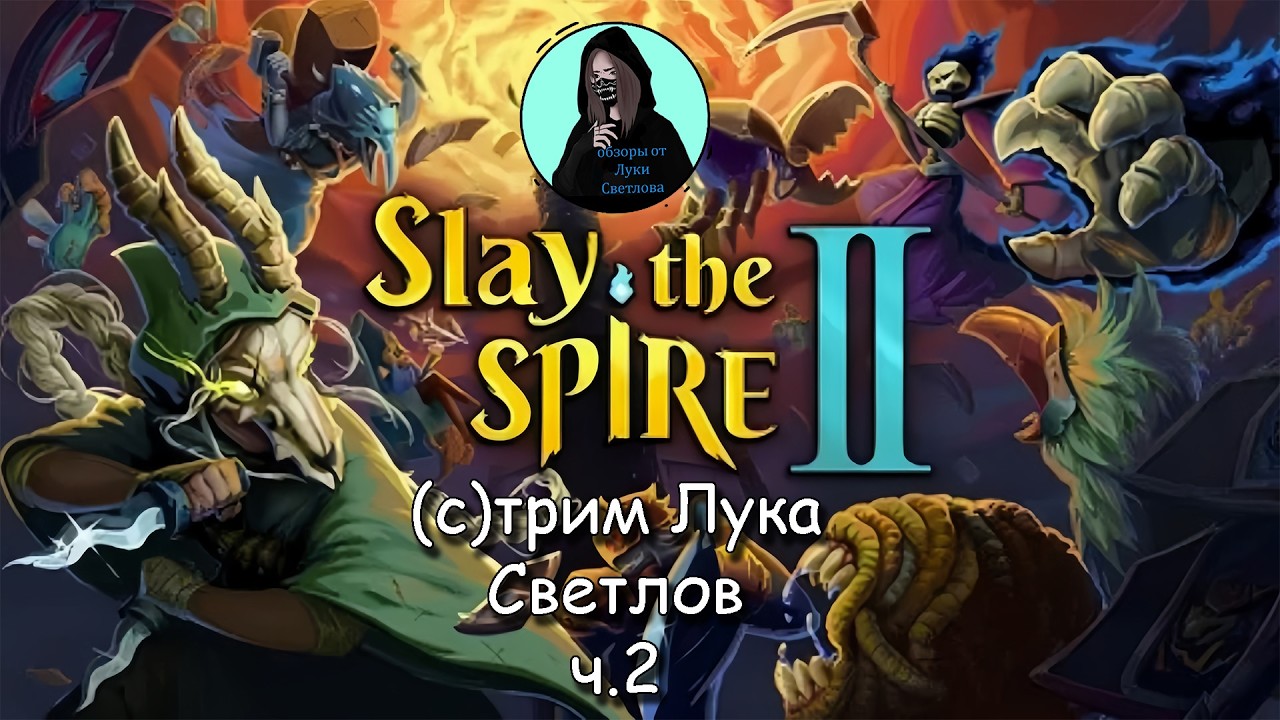 Slay the Spire 2 стрим  от Луки Светлова ч.2