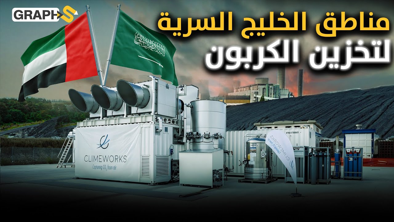 احتجاز الكربون.. لماذا وأين تخزّن الإمارات والسعودية أطنان الكربون الذي تحتجزانه؟