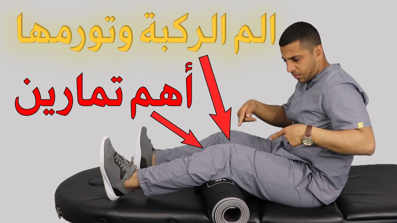 الم الركبة وتورمها/ب ٥ تمارين فقط تخلص من الم الركبة من الخلف والداخل والم الركبة الخارجي بدون جراحة