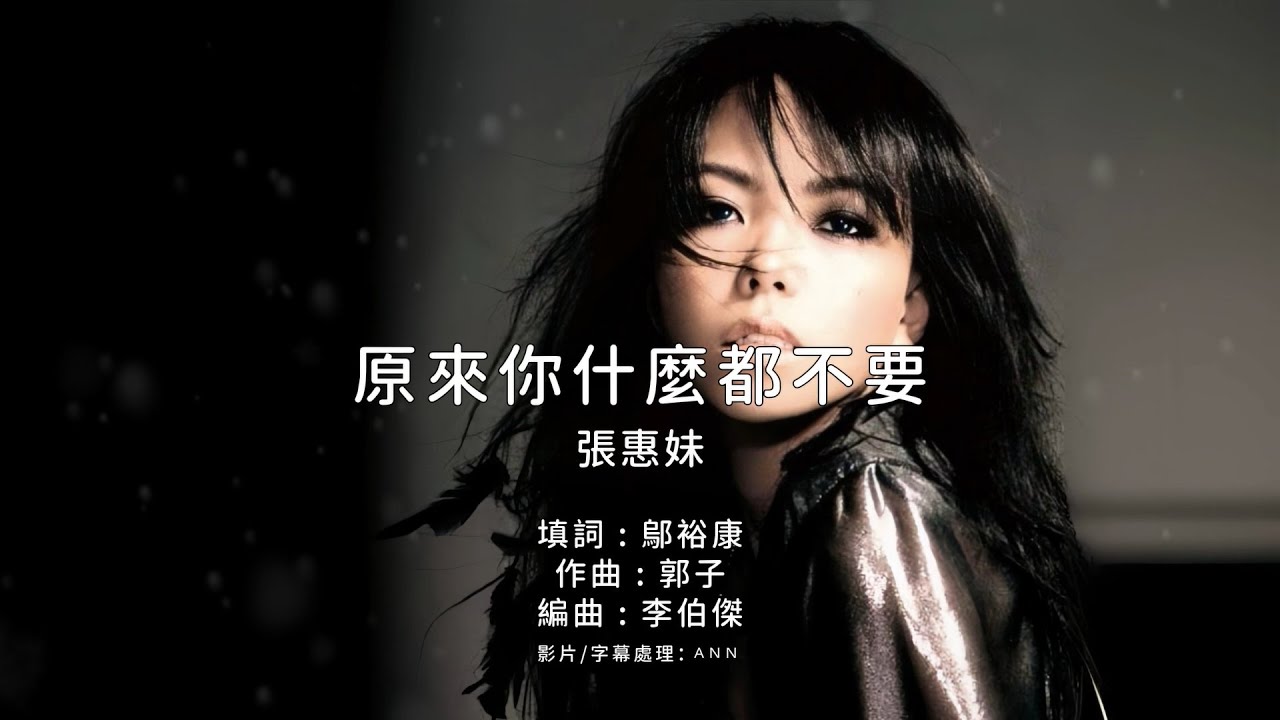 《原來你什麼都不要》張惠妹｜原版伴奏｜去人聲卡拉OK / KTV伴唱｜純音樂