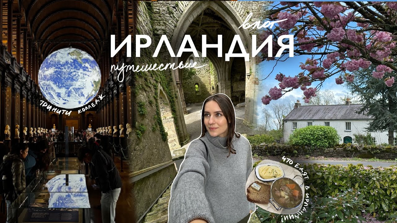 Душевная Ирландия: семья, легенды и красивые места от Дублина до Киллкени 🇮🇪