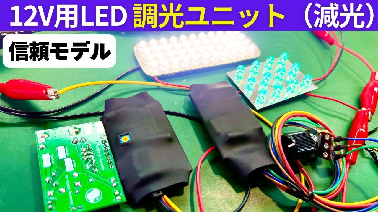【LED調光ユニット｜12V用】ごんた屋の定番モデルをNORIが実演＆解説！