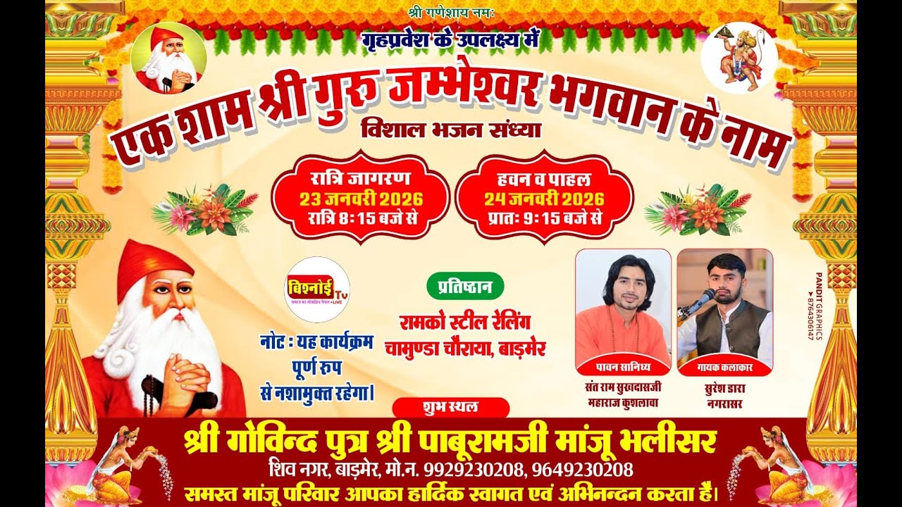 LiVE🔴120 शब्दों का हवन पाहल |श्री गोविन्द पुत्र श्री पाबूरामजी मांजू ,शिवनगर,बाड़मेर !! Barmer