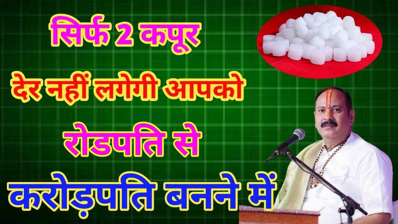 भीमसेनी कपूर के उपाय | कपूर के टोटके| कपूर के चमत्कारी टोटके | kapoor ke totke| camphor benefits