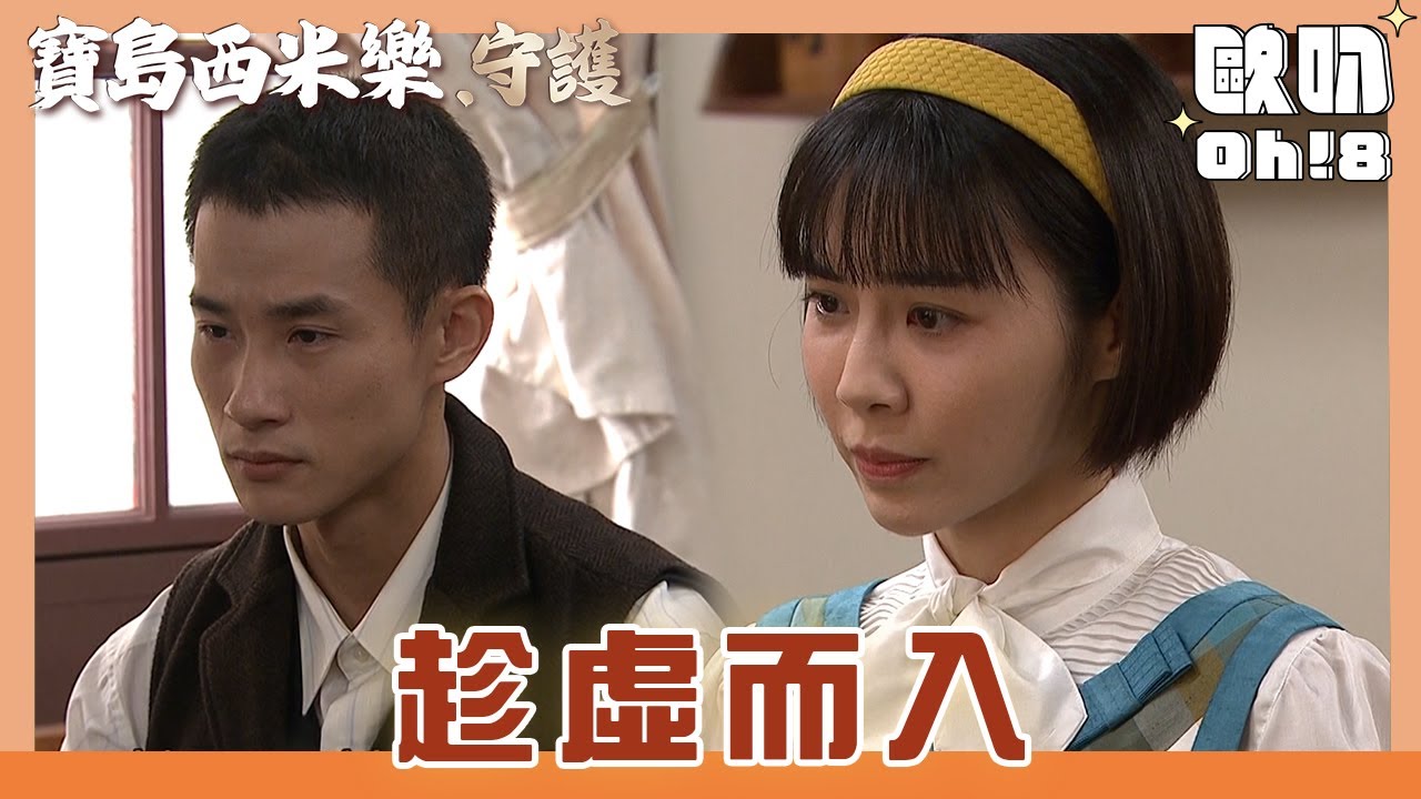 【寶島西米樂 守護】EP173｜趁中和心情低落 翠玉再次糾纏上中和!｜Oh!8歐叭