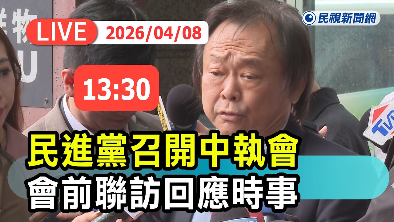 【直播完整版】0408 民進黨召開中執會 王世堅回應時事議題｜民視快新聞｜