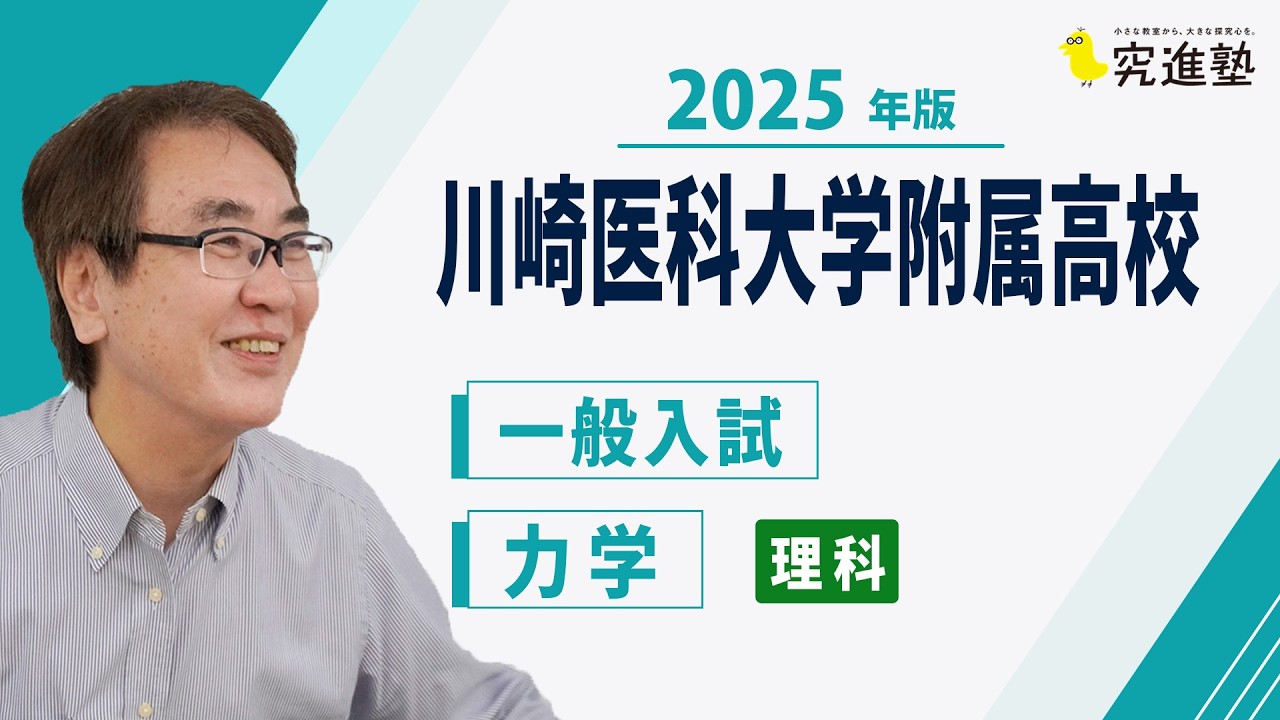 【2025年版】川崎医科大学附属高校 物理 過去問解説｜力学