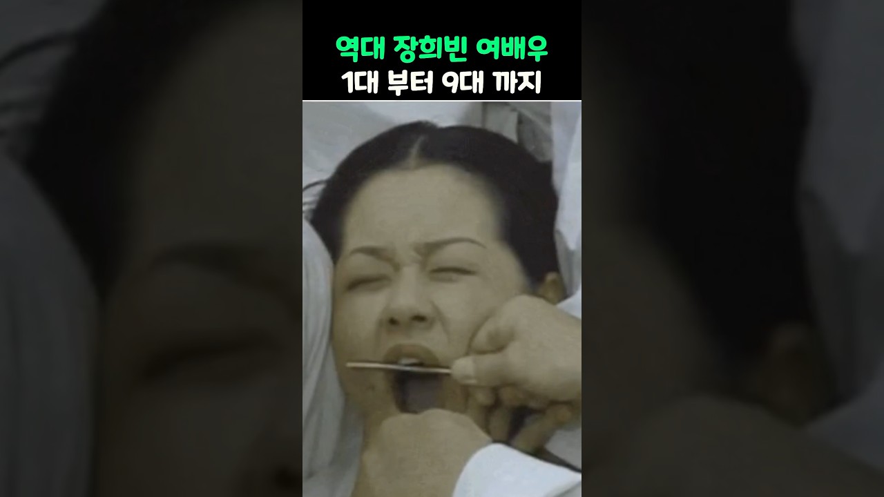 역대 장희빈 여배우 계보 1대부터 9대까지