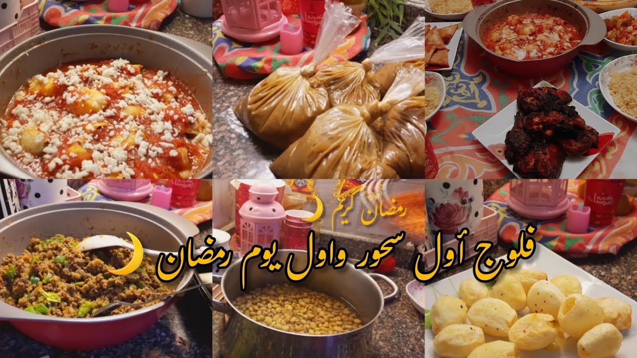 فلوج أول سحور وفطار أول يوم رمضان 🌙تجهيزات عملت سفرة كاملة أجواء تحفة🌜