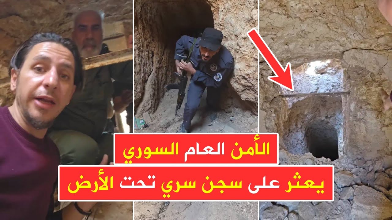 عاجل 🔴 الأمن العام يعثر على سجن سري بريف حمص الشرقي في قرية البويضة قرب المخرم