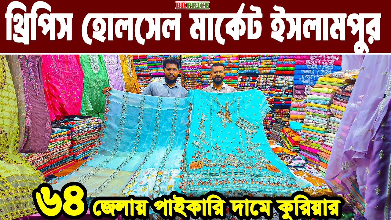 থ্রি পিস হোলসেল মার্কেট ইসলামপুর। three piece wholesale market in bangladesh। থ্রি পিস পাইকারি বাজার