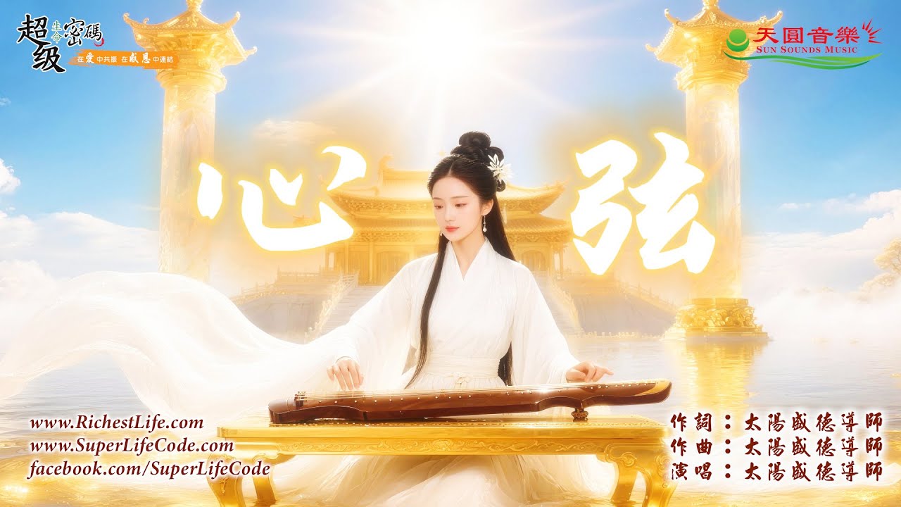 〈心弦〉太陽盛德導師演唱版