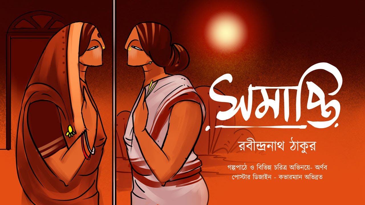 Samapti | Rabindranath Thakur | Romantic Story | Bengali Classics with Arnab