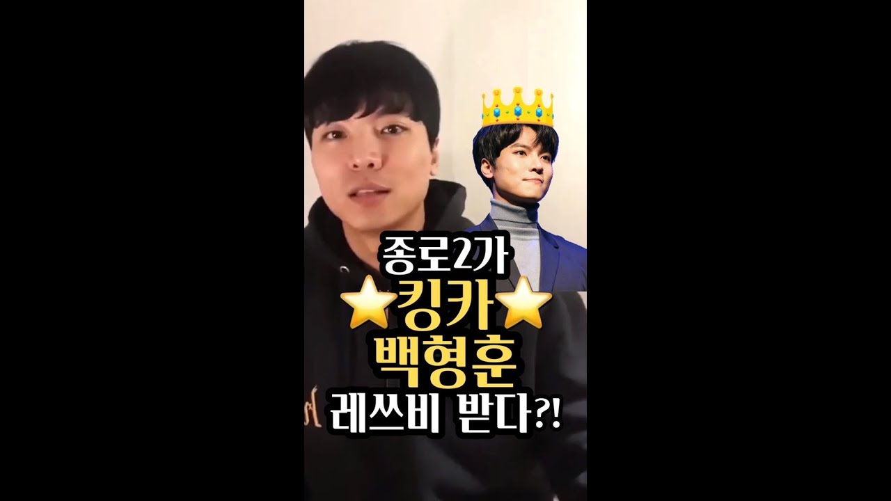 종로2가 킹카 백형훈을 아십니까?