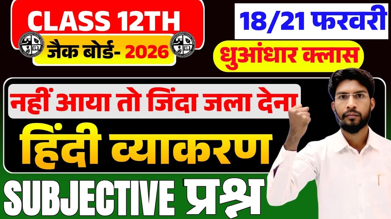 Jac Board Class 12 Hindi Vyakaran Viral Objective question Exam 2026 ! Selected questio व्याकरण 2026