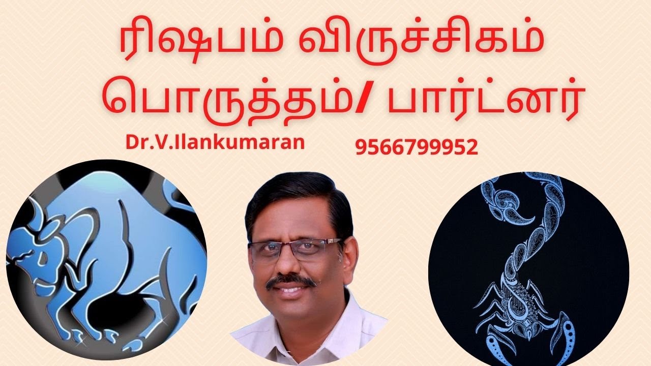 ரிஷபம் -  விருச்சிகம்  பொருத்தம்/ பார்ட்னர்| Taurus women  and Scorpio men marriage and Partner