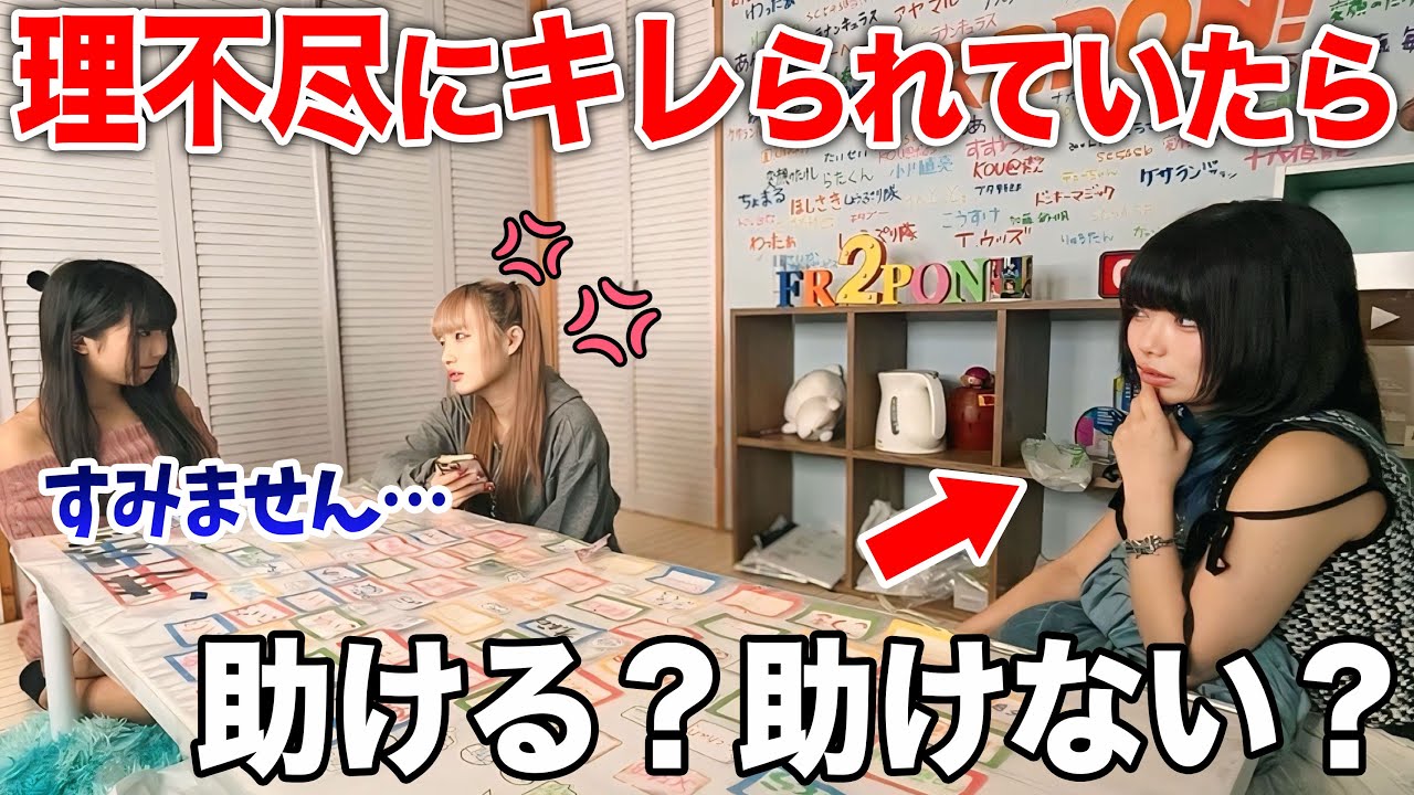 理不尽すぎる理由でメンバーがマジギレされてたら助ける？助けない？