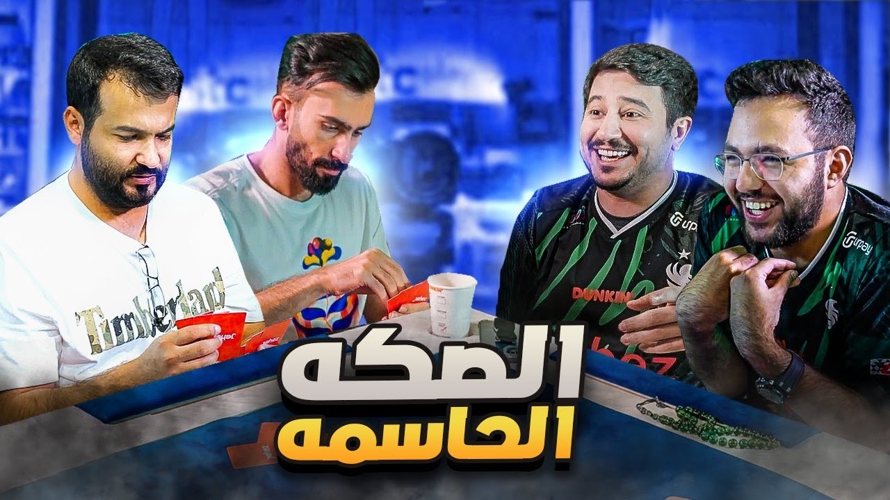 تحدي بلوت الصكة الحاسمه 🔥😍 l مع ابو عبير ضد سام ومقمش