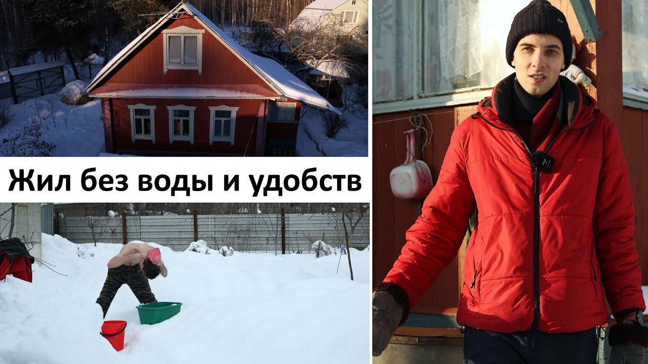 Как я прожил 3 зимы на даче без воды и удобств?
