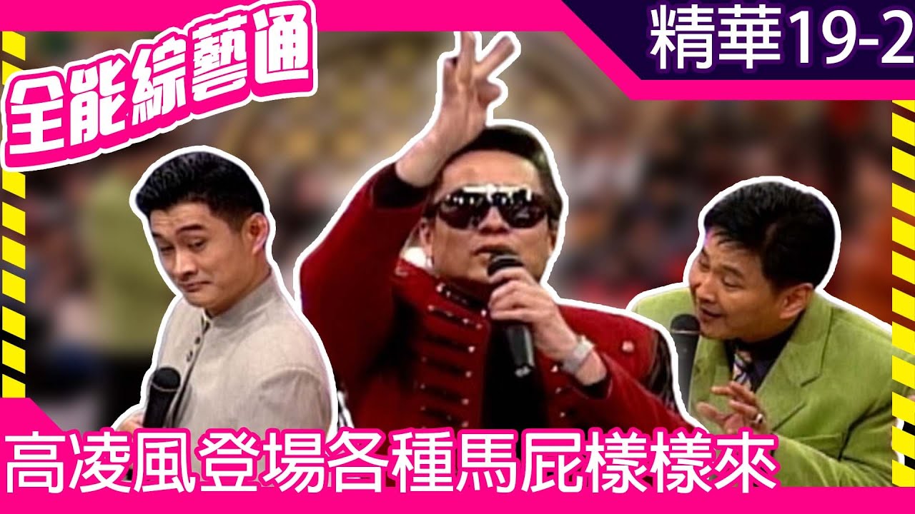 高凌風登場各種馬屁樣樣來　賀一航當眾嗆黃安「小Ｘ貨」【全能綜藝通】EP19 胡瓜.賀一航.黃安.高凌風  @samentshow