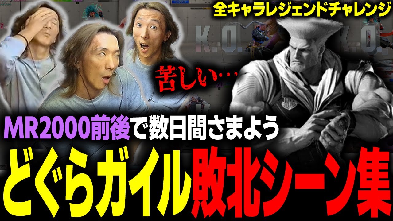 【スト６】あまりにも苦しい… MR2000前後で数日間さまよったどぐらガイル・敗北シーン集
