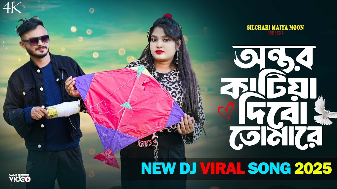 আমার অন্তর কাটিয়া দিব তুমারে || Silchari Maiya Moon || Amar Ontor Katiya Dibo Tomare 2025