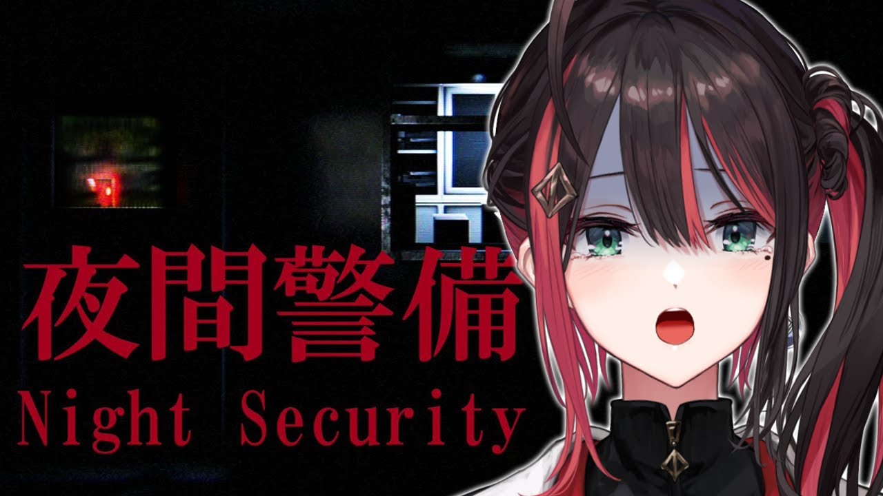 【夜間警備】めっちゃ