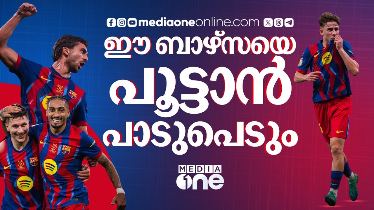 കത്തിക്കയറി റാഫീന്യയും ഫെർമിനും ; ഇക്കുറി ബാഴ്&zwnj;സക്ക് കിരീടത്തിൽ കുറഞ്ഞതൊന്നും മതിയാവില്ല | BARCELONA
