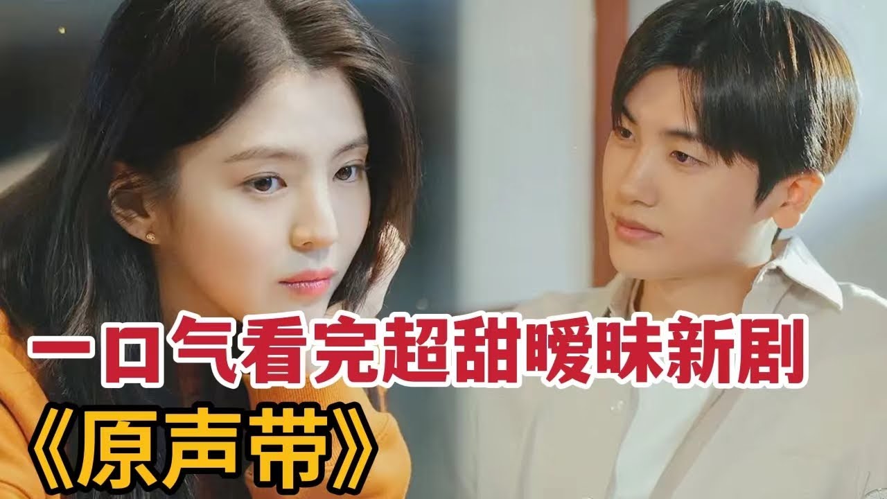 【米虫】一口气看完超甜暧昧暗恋新剧，最美女神韩韶禧令人心动《原声带》大合集