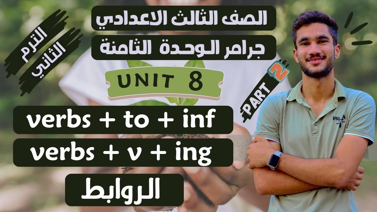 شرح الأفعال التي يأتي بعدها ing و to + infinitive | شرح سهل لجرامر الوحدة 8 - ثالثة إعدادي