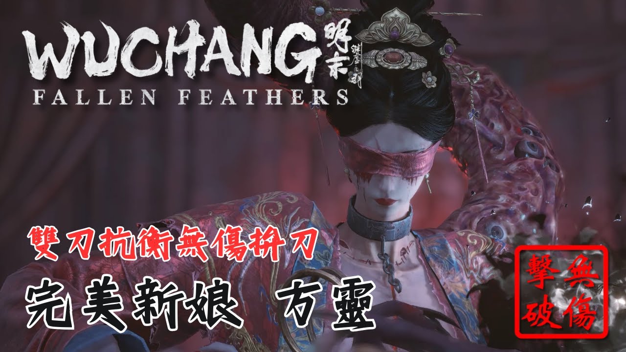 【明末：淵虛之羽】 完美新娘 方靈 心魔雙刀彈無虛發 無傷