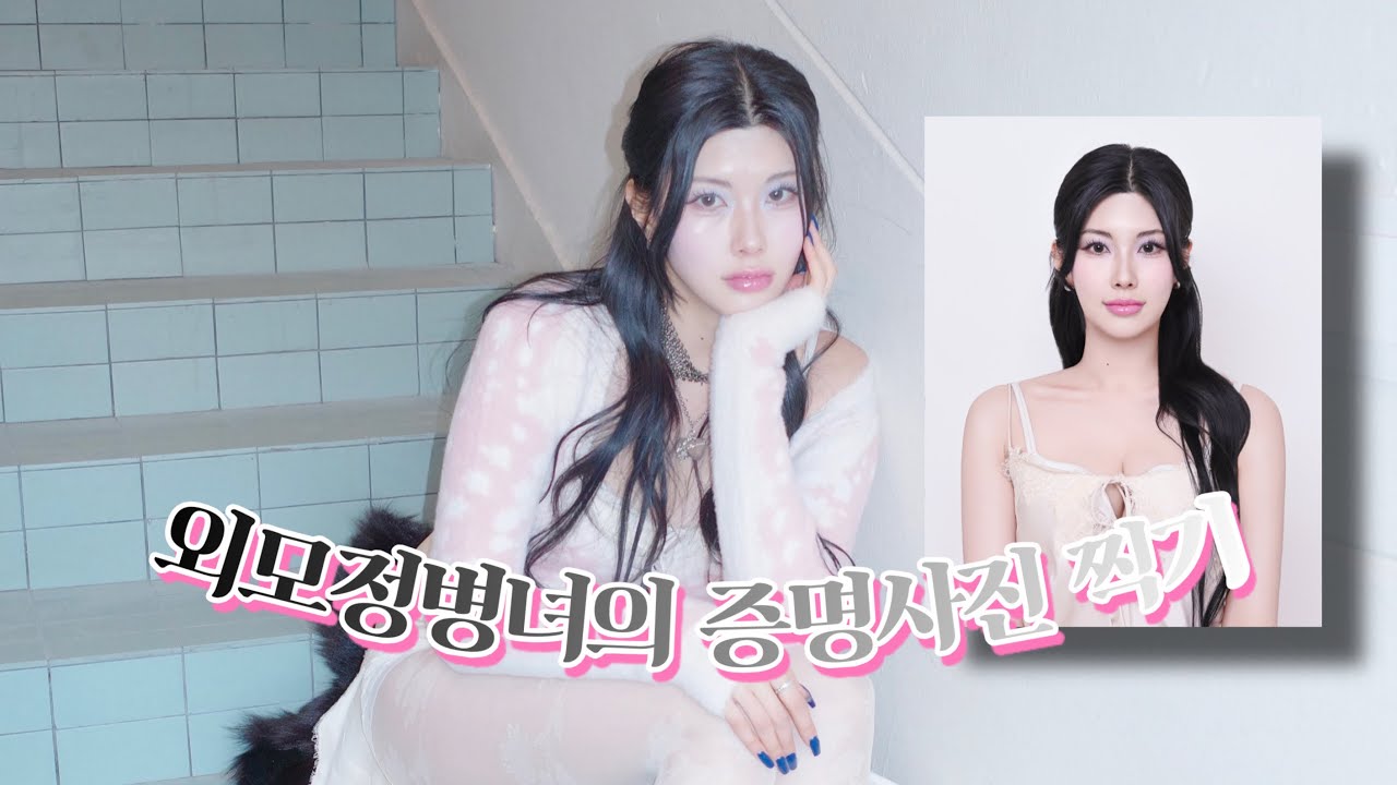 외모정병녀의 증명사진 찍기 - 성수 브리비트, 앙뜨, 니트 서울, 유제사진관