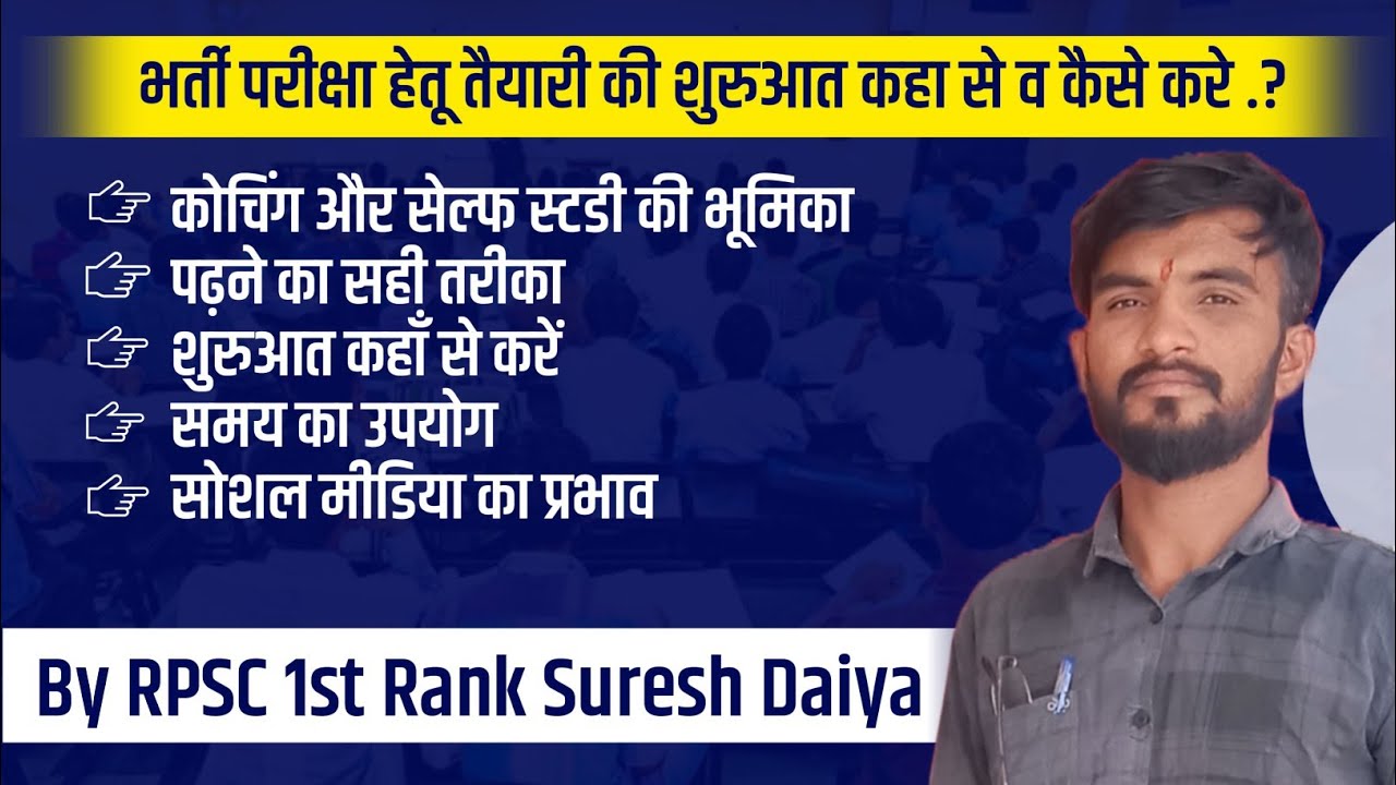 भर्ती परीक्षा  हेतू तैयारी की शुरुआत कहा से व कैसे करे .? सम्पूर्ण जानकारी ✌️ #1strank #sureshDaiya