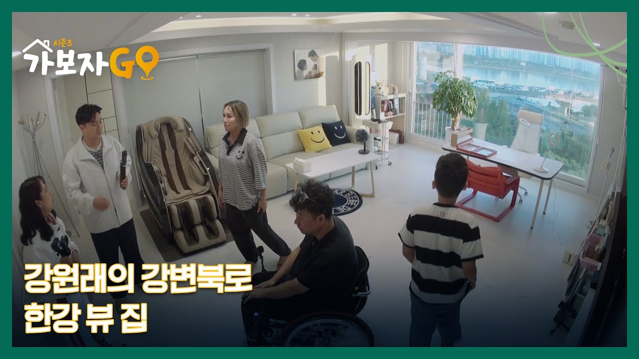 강원래의 강변북로 한강 뷰 집 전격 공개!! MBN 241026 방송