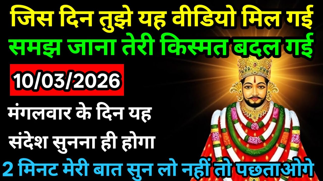 ✅🙏10 मार्च 2026 Ka Khatu Shyam Ji Massagel Aaj ka divine massagel Divine Massage🔵