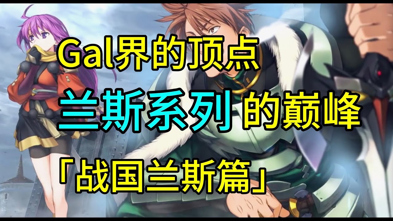 兰斯系列剧情回顾——「战国兰斯篇」【游戏电台】